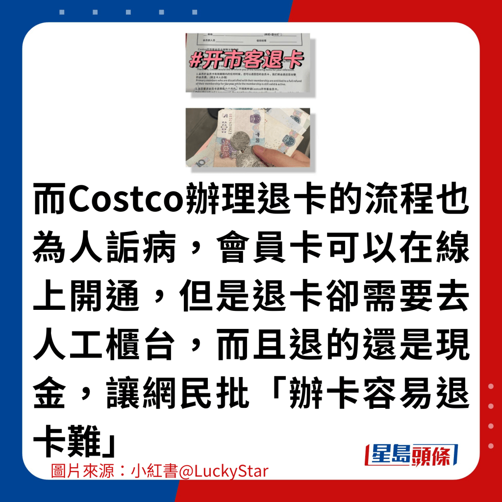 而Costco办理退卡的流程也为人诟病，会员卡可以在线上开通，但是退卡却需要去人工柜台，而且退的还是现金，让网民批「办卡容易退卡难」