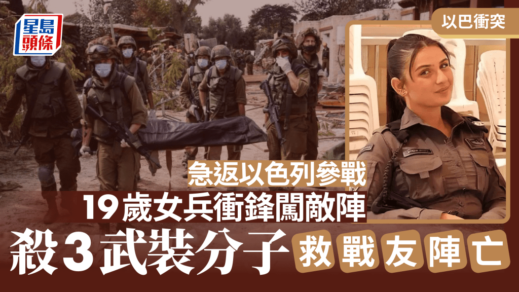 以色列19歲少女急返家鄉參戰,殺3武裝分子救戰友後犧牲陣亡。