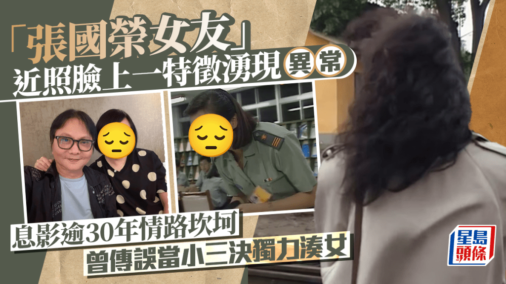 「張國榮女友」近照臉上一特徵湧現異常 息影逾30年情路坎坷曾傳誤當小三決獨力湊女
