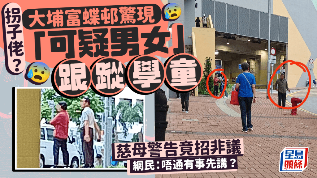 拐子佬？大埔富蝶邨驚現「可疑男女」跟蹤學童 慈母警告竟招非議 網民：唔通有事先講？｜Juicy叮