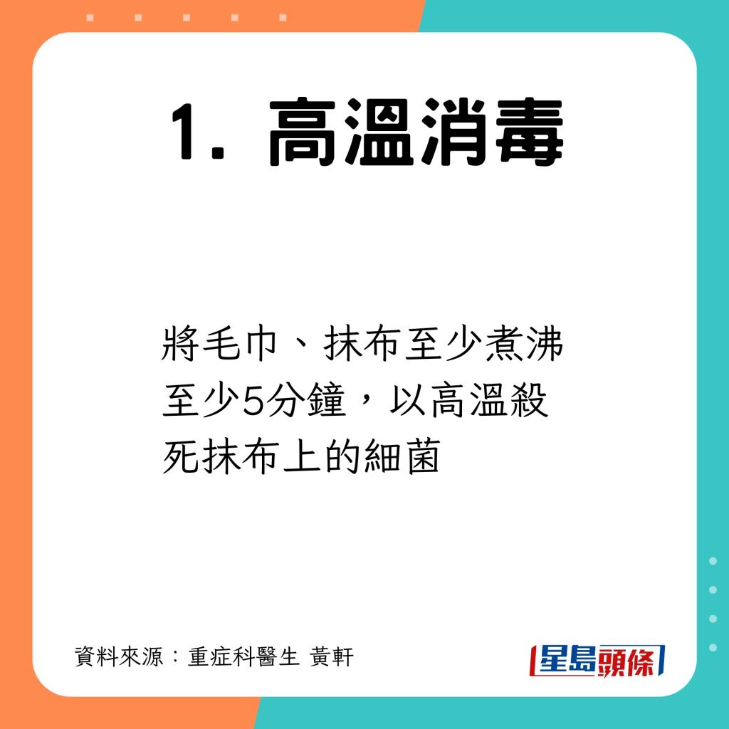 將毛巾抹布至少煮沸5分鐘，以高溫殺菌