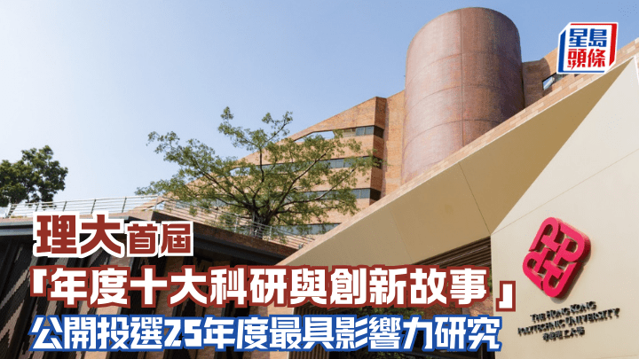 理大首屆「年度十大科研與創新故事」公開投選25年度最具影響力研究
