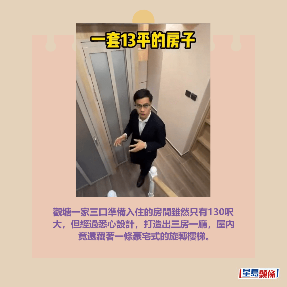 觀塘一家三口準備入住的房間雖然只有130呎 大,但經過悉心設計,打造出三房一廳,屋內 竟還藏著一條豪宅式的旋轉樓梯。抖音網紅「湯姆港房」短片截圖 觀塘一家三口準備入住的房間雖然只有130呎 大,但經過悉心設計,打造出三房一廳,屋內 竟還藏著一條豪宅式的旋轉樓梯。抖音網紅「湯姆港房」短片截圖