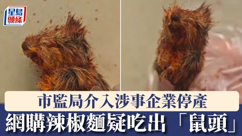 網購辣椒麵疑吃出「鼠頭」。 