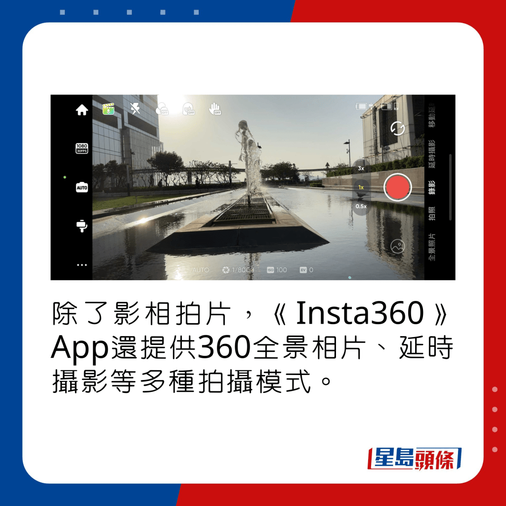 除了影相拍片，《Insta360》App還提供360全景相片、延時攝影等多種拍攝模式。