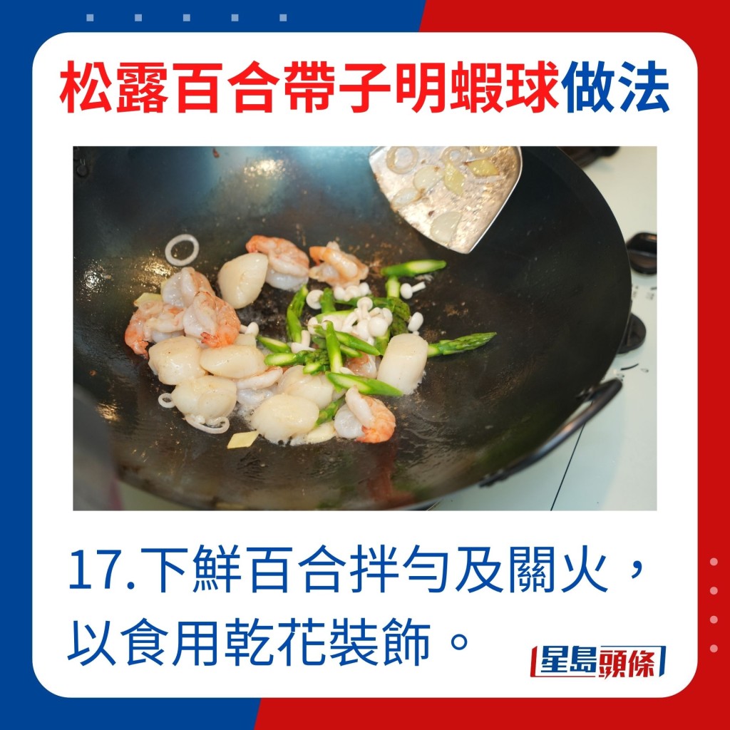 17.下鮮百合拌勻及關火，以食用乾花裝飾。