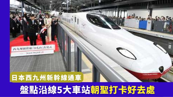 日本西九州新幹線通車，是日本相隔6年以來再有全新新幹線開通。