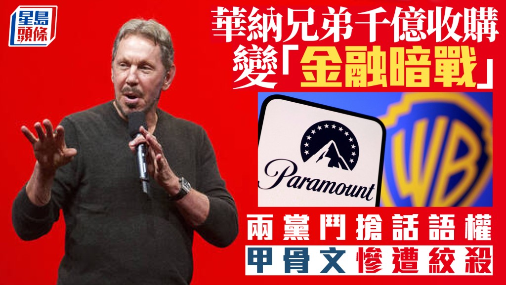 華納兄弟千億收購變「金融暗戰」兩黨鬥搶話語權 甲骨文慘遭絞殺｜余偉龍