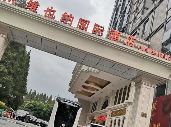 位于上海市青浦区的维也纳国际酒店。