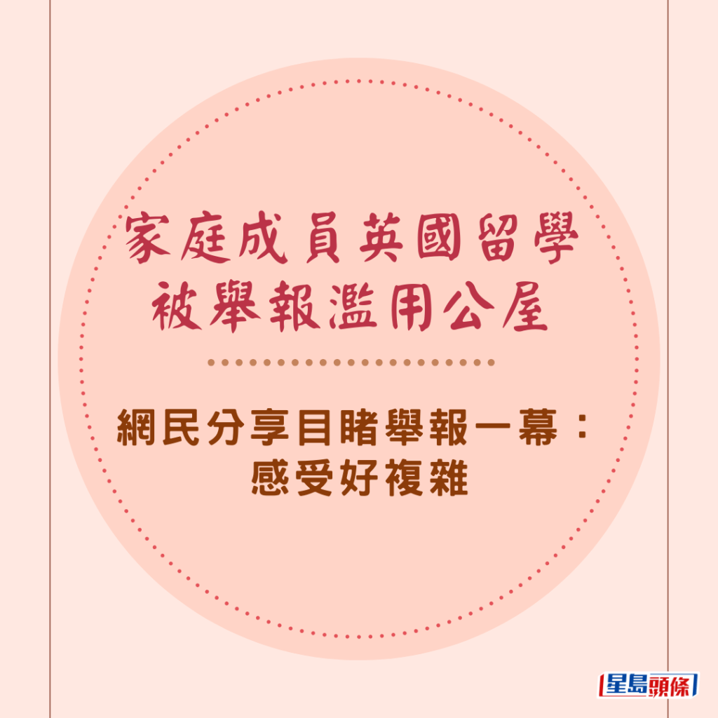 家庭成員英國留學被舉報濫用公屋 網民分享目睹舉報一幕：感受好複雜.