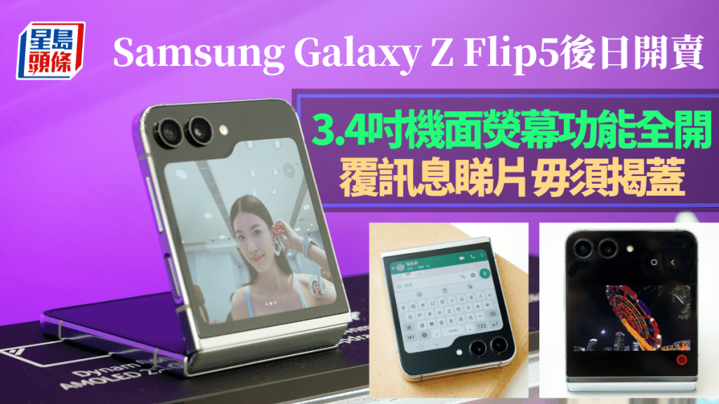 Samsung備受注目的新一代摺芒旗艦Galaxy Z Flip5，港版後日正式開賣。