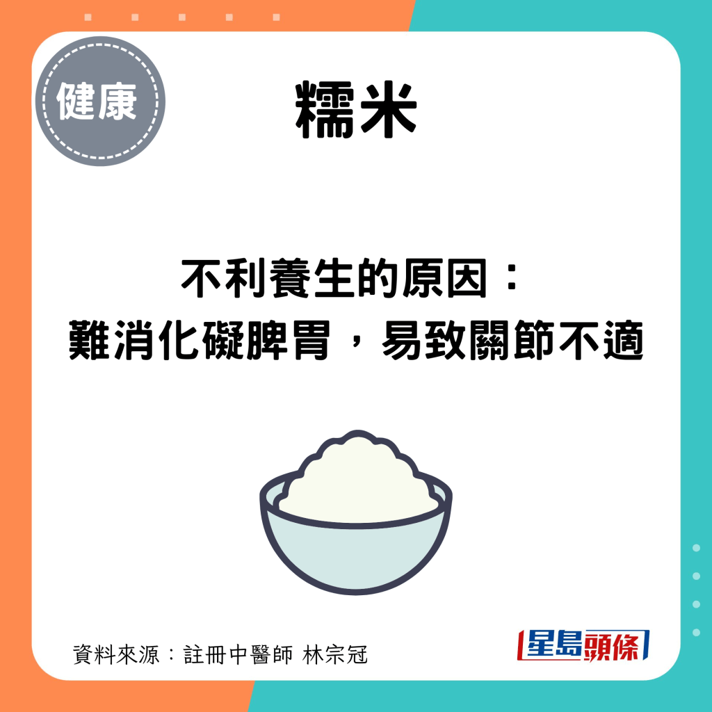 忌吃糯米原因：難消化礙脾胃，易引起關節不適