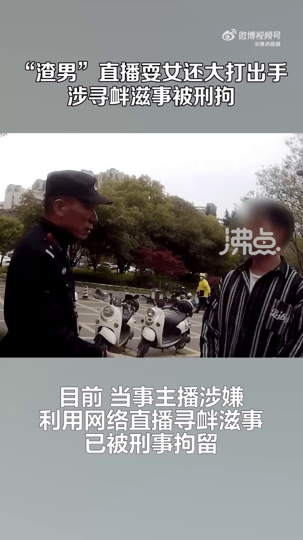 據沸點報道，陳男因「利用信息網絡尋釁滋事」被刑拘。