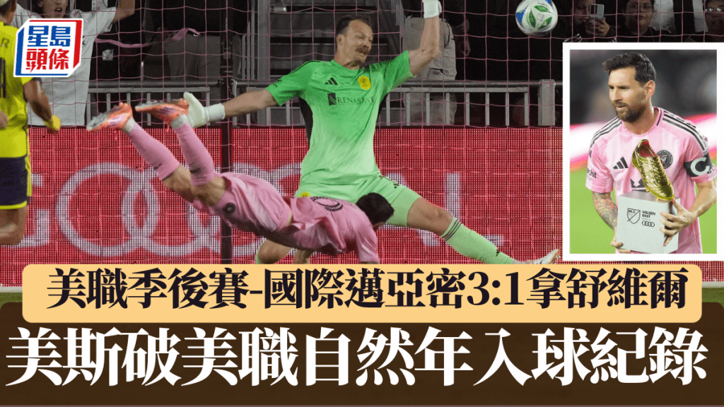 美斯梅開二度破美職入球紀錄，國際邁亞密3:1拿舒維爾先拔頭籌。美聯社