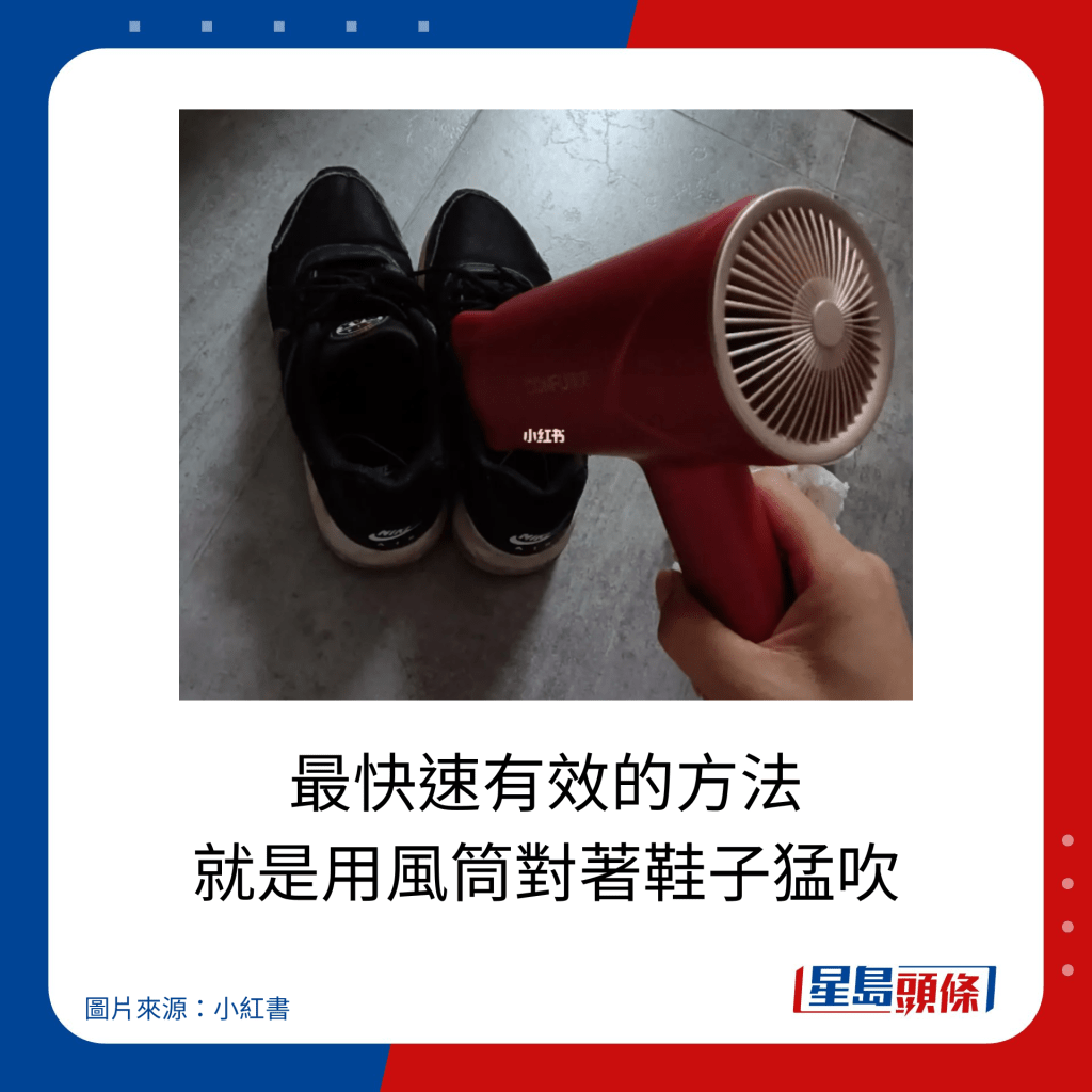雨天快速乾鞋10大方法｜最快速有效的方法 就是用风筒对著鞋子猛吹。