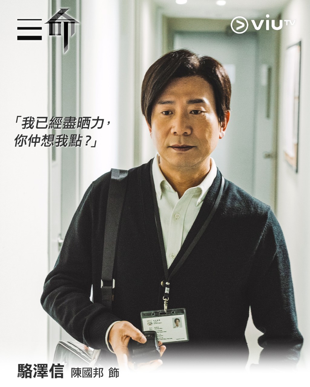 陳國邦演出劇集《三命》。 陳國邦演出劇集《三命》。