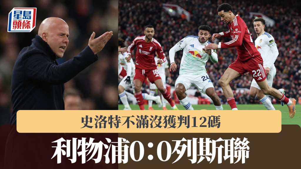 英超｜利物浦0：0列斯聯 史洛特不滿沒獲判12碼。路透社、法新社