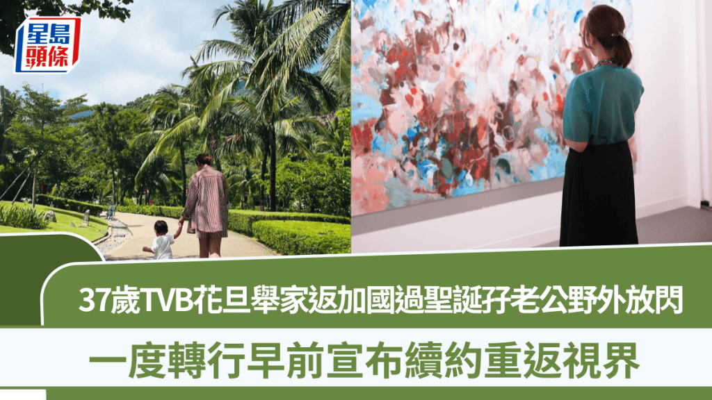 37岁TVB花旦举家返加国庆祝圣诞  孖老公野外放闪  一度转行早前宣布续约重返视界