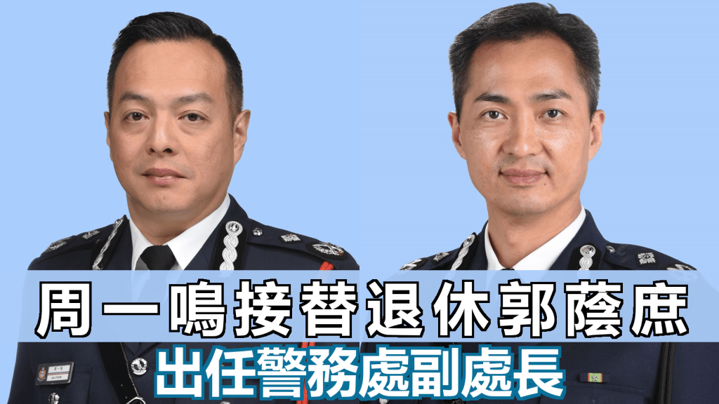 警務處高級助理處長周一鳴獲委任為警務處副處長，接替即將退休的副處長（管理）郭蔭庶。資料圖片