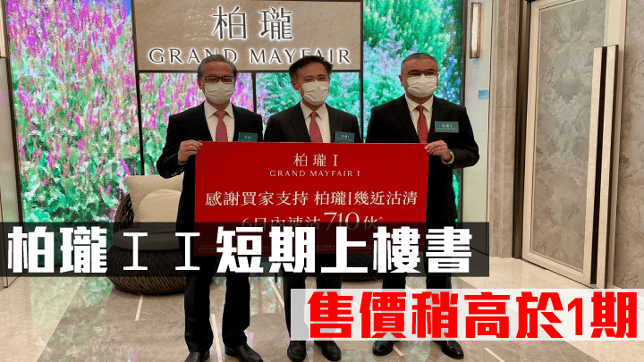 柏瓏ＩＩ短期上樓書。左為中國海外游偉光、中為信和田兆源、右為嘉華溫偉明