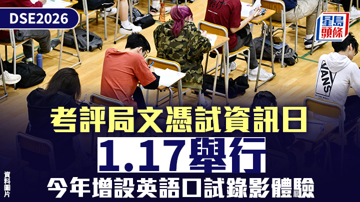 DSE 2026│考評局文憑試資訊日1.17舉行 1.24設網上資訊講座