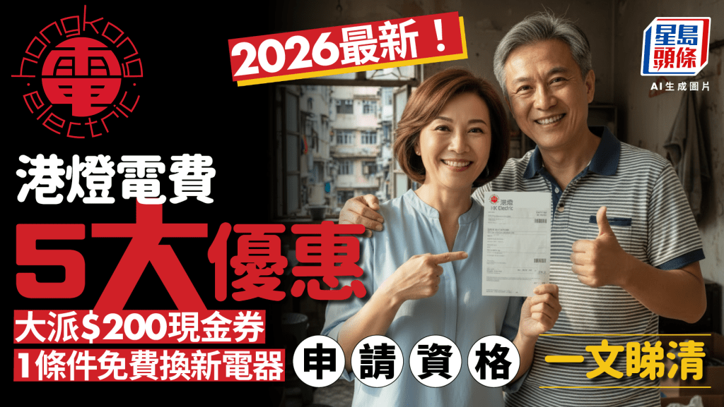 港燈電費優惠2026｜減電費兼繼派$200現金券/免費換新電器！5大資助申請資格／方法全面睇