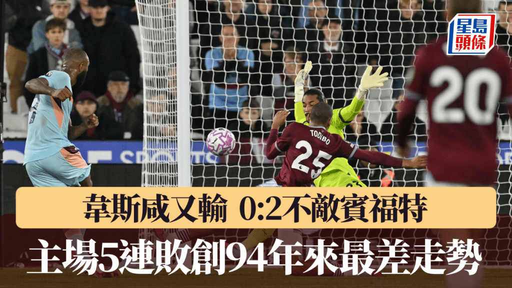 韋斯咸主場5連敗創94年來最差走勢。法新社