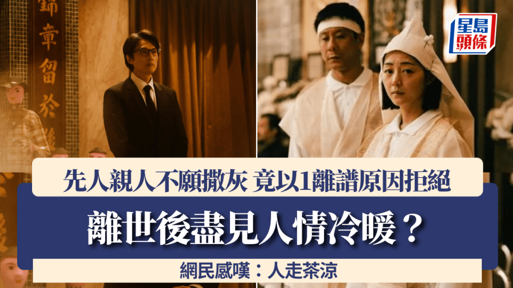 離世後盡見人情冷暖？殯儀從業員憶述先人親人不願撒灰 竟以1離譜原因拒絕 網民嘆：人走茶涼