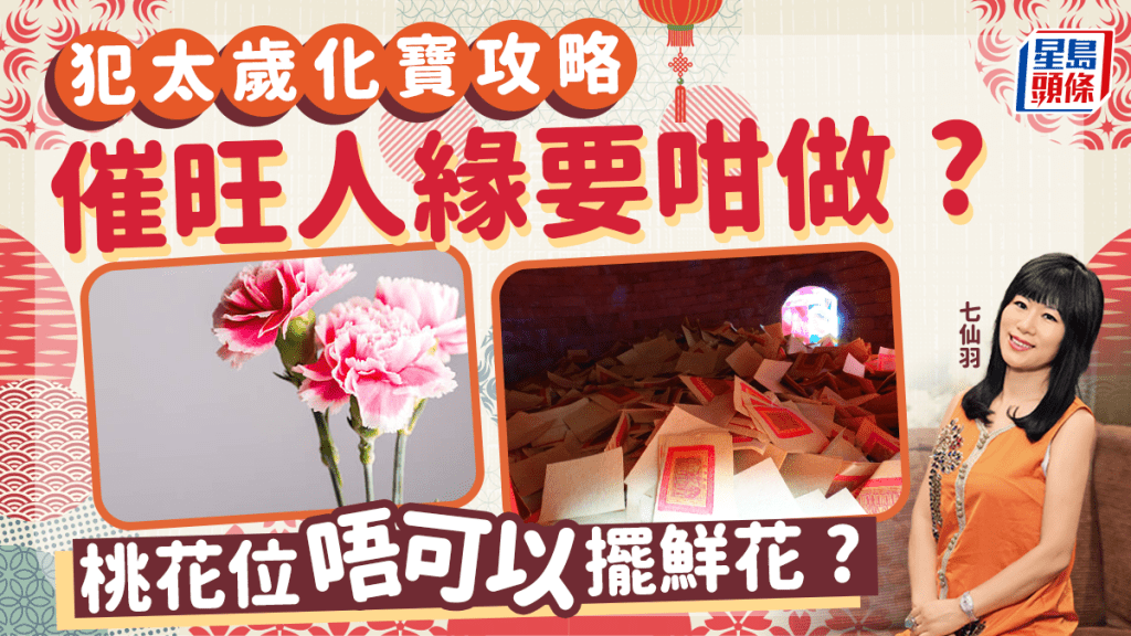 七仙羽2024龍年運程│2024甲辰龍年4大犯太歲生肖化寶攻略 催旺人緣桃花位切用鮮花 七仙羽評2024香港運程