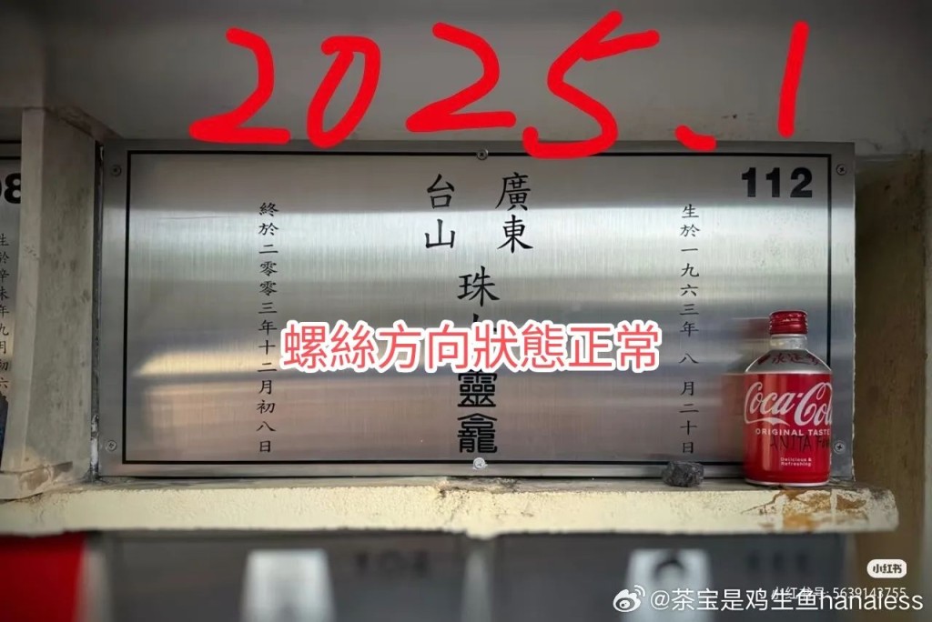 2025年1月時,梅艷芳靈位螺絲沒有鬆脫。(網上圖片) 2025年1月時,梅艷芳靈位螺絲沒有鬆脫。(網上圖片)