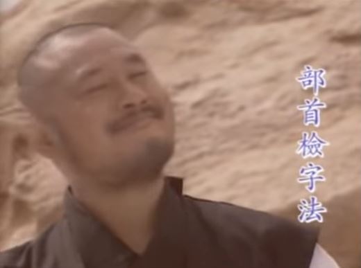 4套經典的片段之一:啞老師。網圖