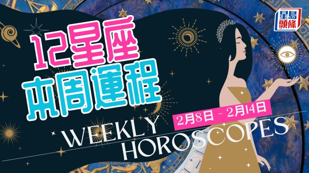 本周星座運程│天蠍座財運順暢投資易得手 帶來衝勁激起事業野心