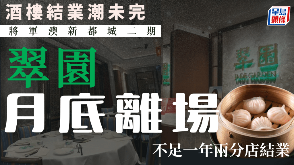 再有酒家結業！將軍澳翠園驚傳營業至月底 不足一年兩分店結業