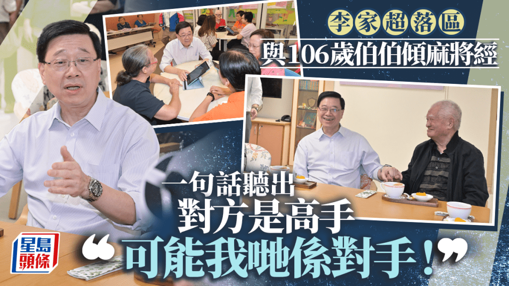 李家超與106歲伯伯講麻將經 一句話聽出對方是「高手」：可能我哋係對手