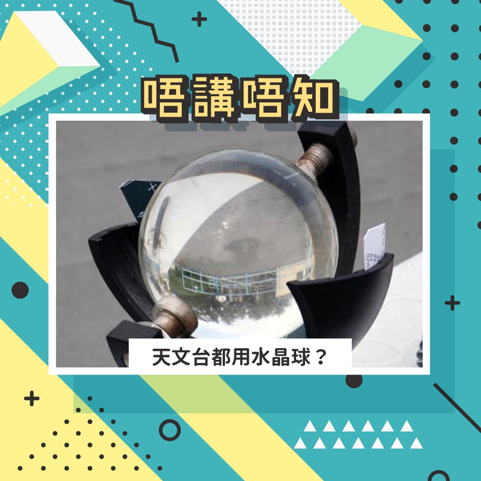 水晶球實為康培爾.斯托克日照計。天文台圖片