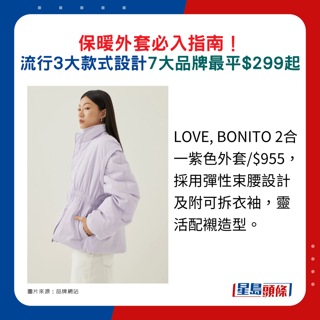 LOVE, BONITO 2合一紫色外套/$955，采用弹性束腰设计及附可拆衣袖，灵活配衬造型。