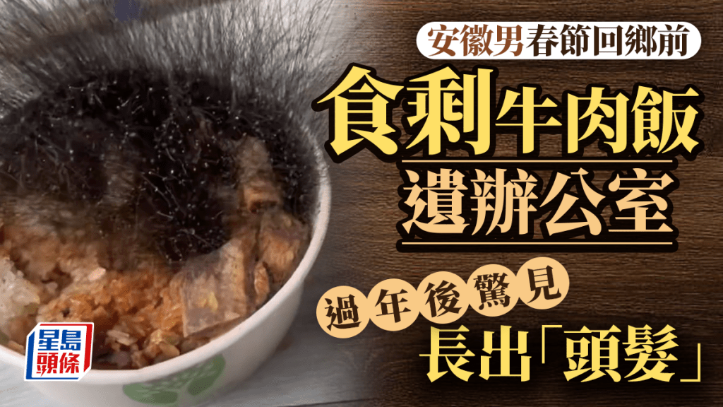 合肥男吃剩牛肉飯留辦公室  過完年回來長出「頭髮」｜有片