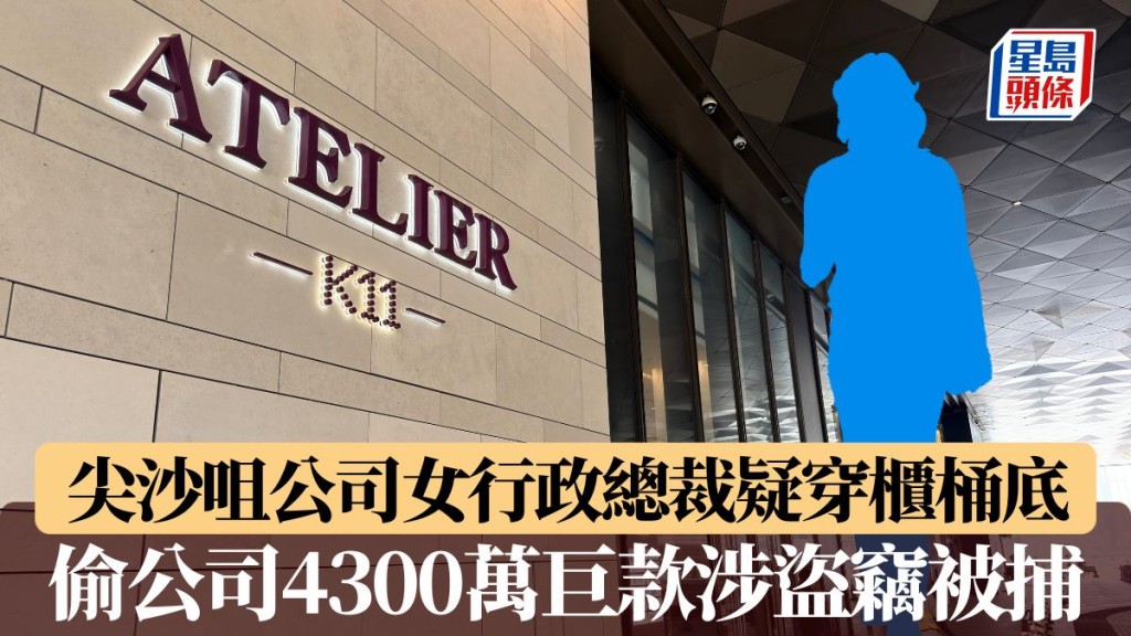 尖沙咀公司女行政總裁疑穿櫃桶底 偷公司4300萬巨款涉盜竊被捕