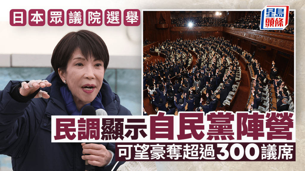 日本眾議院選舉｜民調：自民黨陣營望奪逾310議席  投票日大雪波及在野聯盟選情
