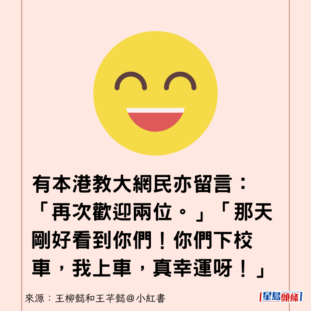 有本港教大網民亦留言：「再次歡迎兩位。」「那天剛好看到你們！你們下校車，我上車，真幸運呀！」