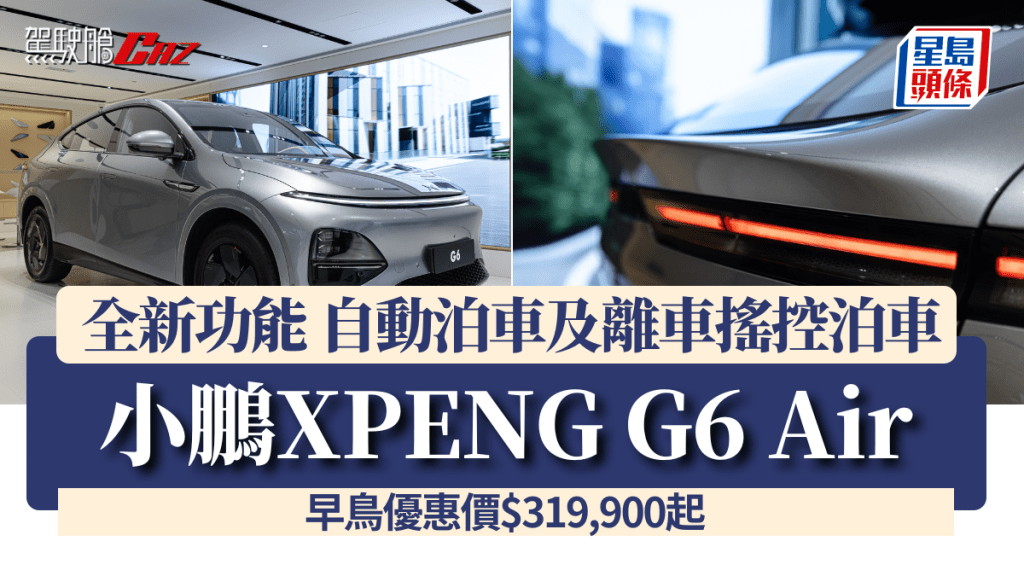 小鵬XPENG G6 Air｜全新功能 自動泊車及離車搖控泊車｜早鳥優惠價$319,900起