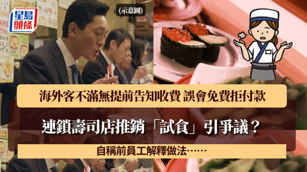 連鎖壽司店推銷「試食」引爭議？海外客不滿無提前告知收費 誤會免費拒付款 自稱前員工解釋做法……