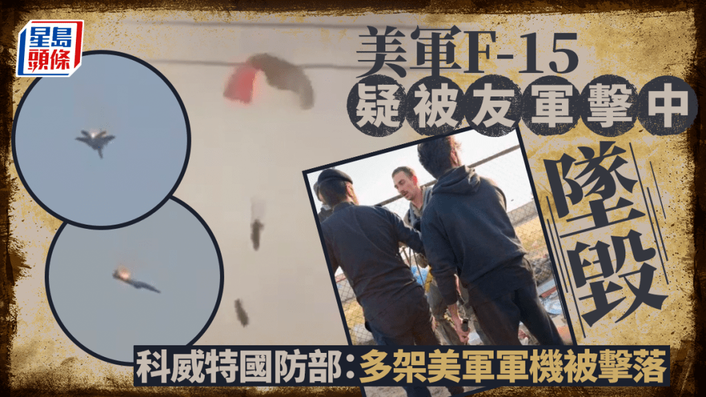 伊朗局勢｜美軍F-15墜落科威特疑友軍擊中 飛行員跳傘生還