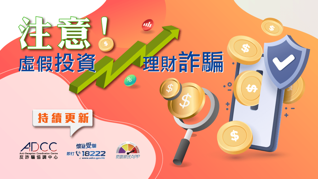 警方ADCC特別設立「虛假投資平台名單」專頁，協助市民識別投資平台的真偽。