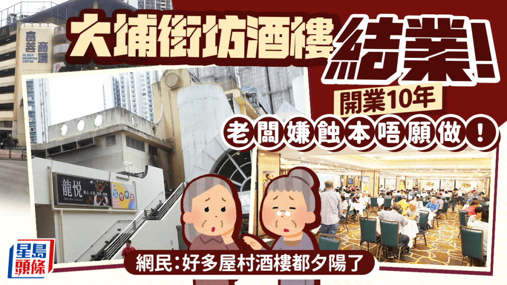 大埔富善邨龍悅酒家結業！十年街坊聚腳地難敵虧損 網民嘆：屋邨酒樓已成夕陽