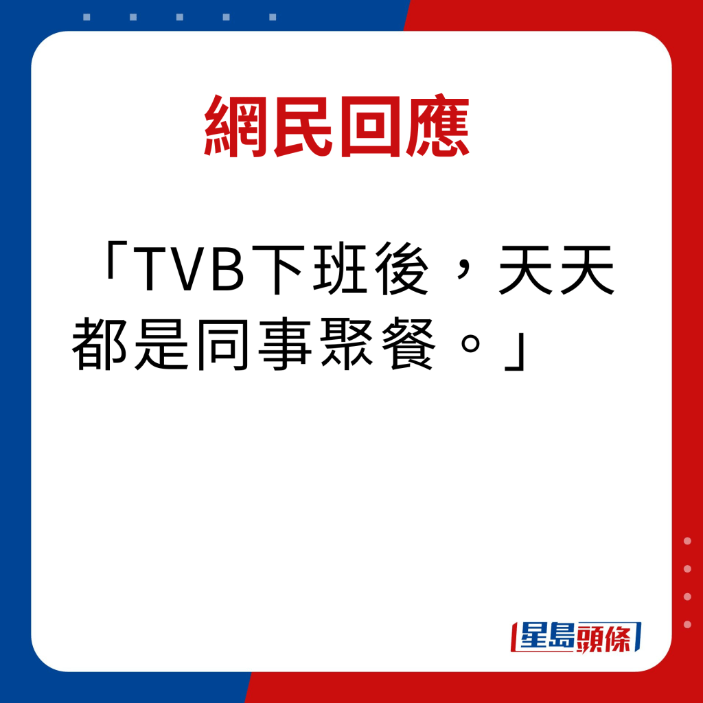 网民回应：TVB下班后，天天都是同事聚餐。