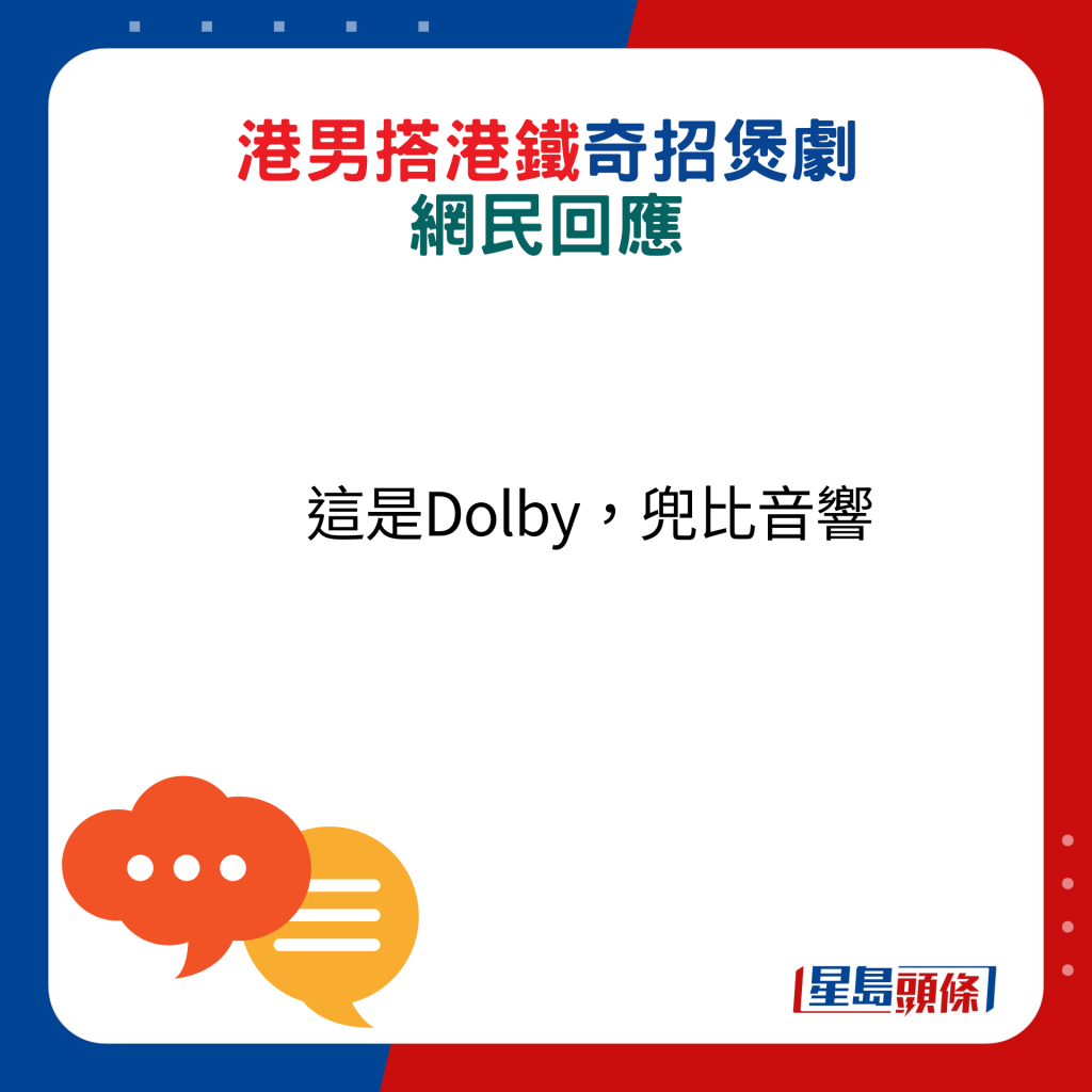 網民回應：這是Dolby，兜比音響