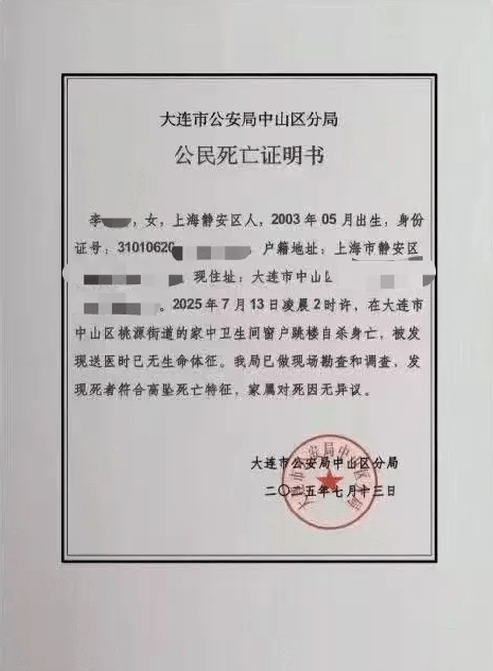 網傳的假死亡證書。 網傳的假死亡證書。