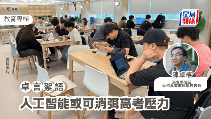 陈卓禧 - 人工智能或可消弭高考压力｜卓言絮语