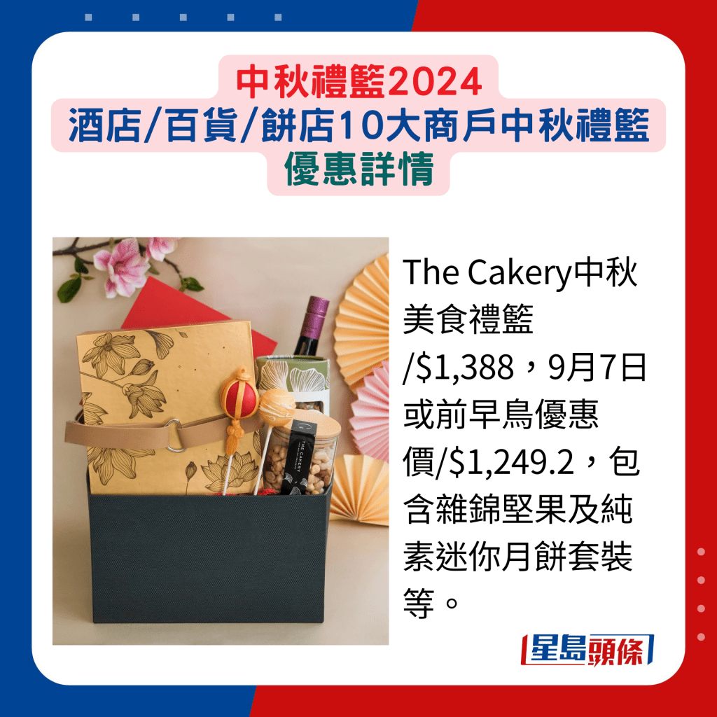 The Cakery中秋美食礼篮 /$1,388，9月7日或前早鸟优惠价/$1,249.2，包含杂锦坚果及纯素迷你月饼套装等。